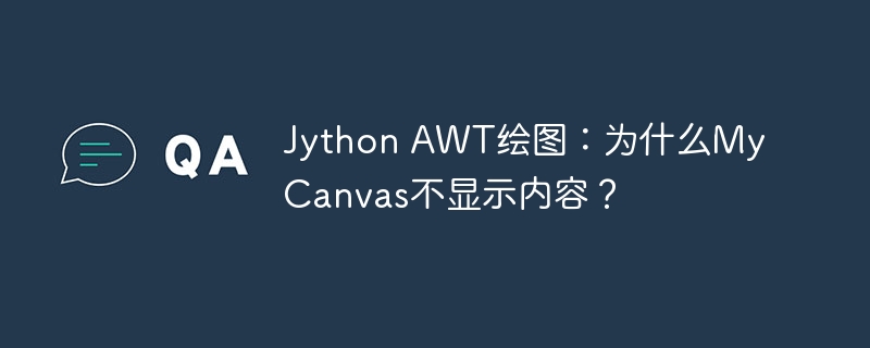jython awt绘图:为什么mycanvas不显示内容?