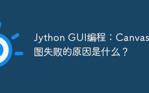 Jython GUI编程：Canvas绘图失败的原因是什么？