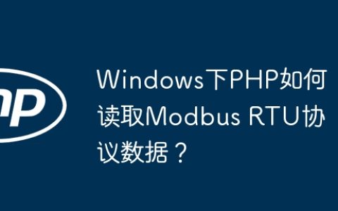 Windows下PHP如何读取Modbus RTU协议数据？