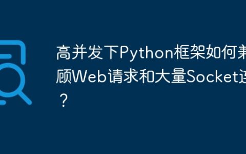 高并发下Python框架如何兼顾Web请求和大量Socket连接？