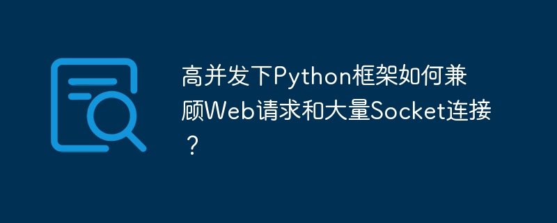 高并发下python框架如何兼顾web请求和大量socket连接?