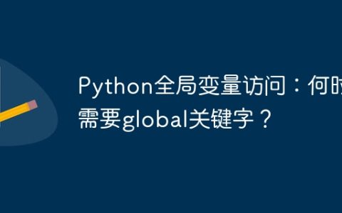 Python全局变量访问：何时需要global关键字？