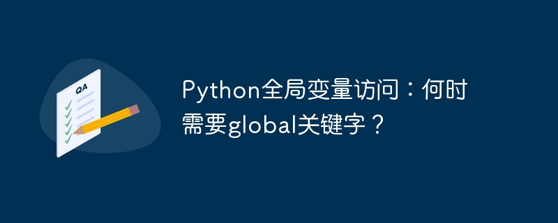 python全局变量访问:何时需要global关键字?