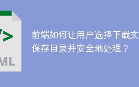 前端如何让用户选择下载文件保存目录并安全地处理？