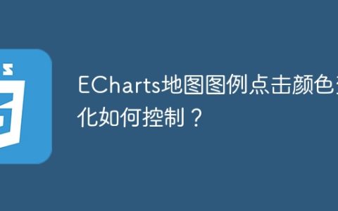 ECharts地图图例点击颜色变化如何控制？