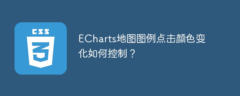 echarts地图图例点击颜色变化如何控制?