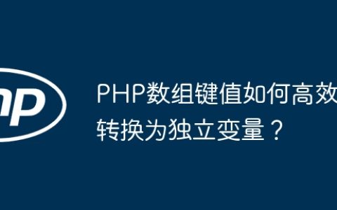 PHP数组键值如何高效转换为独立变量？