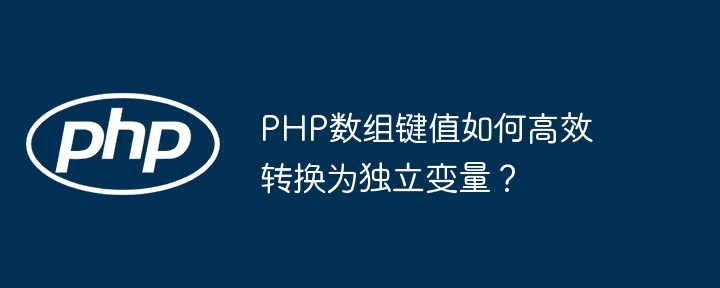 php数组键值如何高效转换为独立变量?
