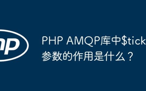 PHP AMQP库中$ticket参数的作用是什么？