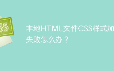 本地HTML文件CSS样式加载失败怎么办？