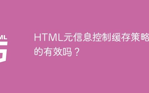HTML元信息控制缓存策略真的有效吗？