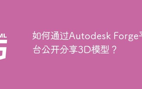 如何通过Autodesk Forge平台公开分享3D模型？