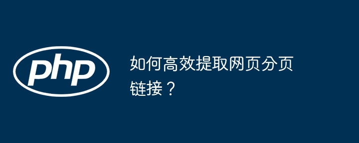 如何高效提取网页分页链接?