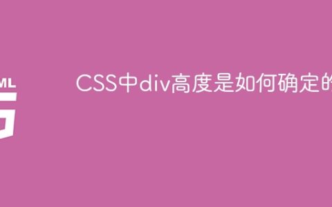 CSS中div高度是如何确定的？