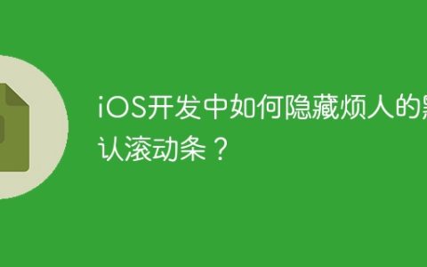 iOS开发中如何隐藏烦人的默认滚动条？