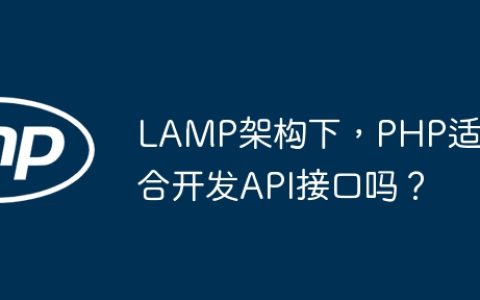 LAMP架构下，PHP适合开发API接口吗？