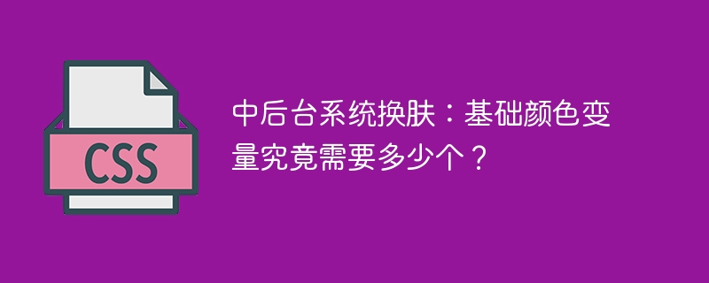 中后台系统换肤:基础颜色变量究竟需要多少个?