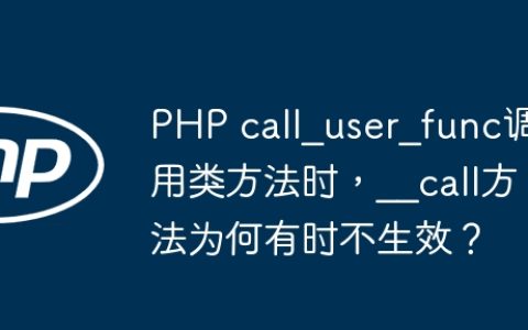 PHP call_user_func调用类方法时，__call方法为何有时不生效？