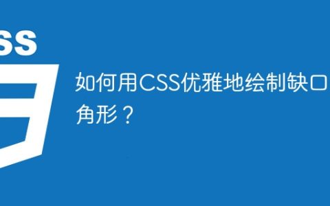 如何用CSS优雅地绘制缺口三角形？