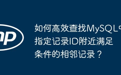 如何高效查找MySQL中指定记录ID附近满足条件的相邻记录？