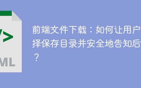 前端文件下载：如何让用户选择保存目录并安全地告知后端？