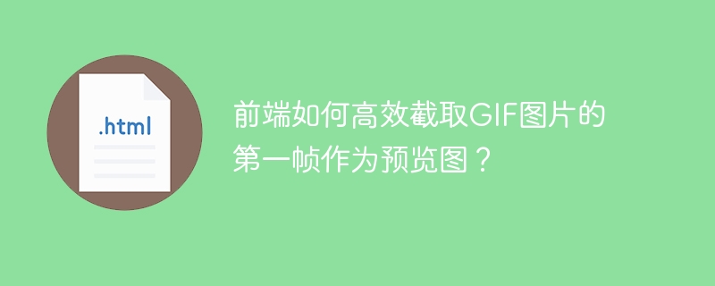 前端如何高效截取GIF图片的第一帧作为预览图?