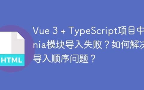 Vue 3 + TypeScript项目中Pinia模块导入失败？如何解决导入顺序问题？