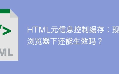 HTML元信息控制缓存：现代浏览器下还能生效吗？