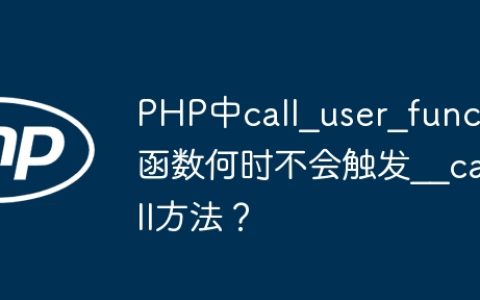 PHP中call_user_func函数何时不会触发__call方法？