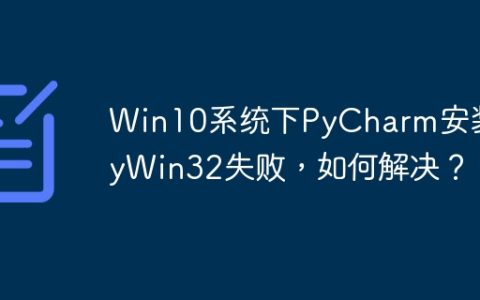 Win10系统下PyCharm安装PyWin32失败，如何解决？