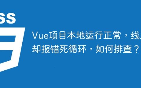 Vue项目本地运行正常，线上却报错死循环，如何排查？