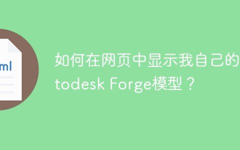 如何在网页中显示我自己的Autodesk Forge模型？