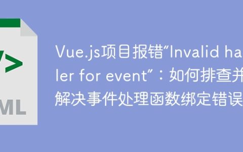 Vue.js项目报错“Invalid handler for event”：如何排查并解决事件处理函数绑定错误？