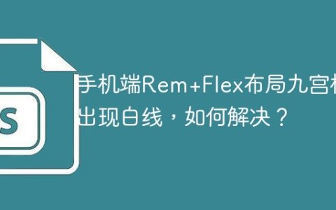 手机端Rem+Flex布局九宫格出现白线，如何解决？