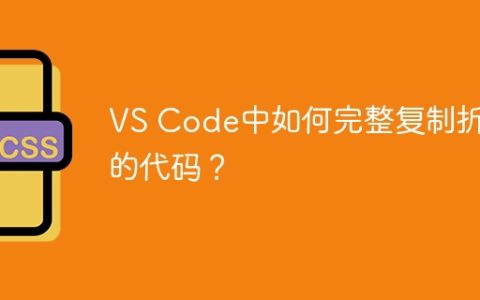 VS Code中如何完整复制折叠的代码？