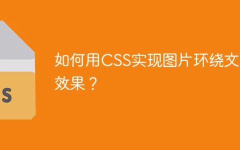 如何用CSS实现图片环绕文字效果？
