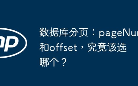 数据库分页：pageNum和offset，究竟该选哪个？