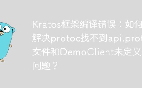 Kratos框架编译错误：如何解决protoc找不到api.proto文件和DemoClient未定义的问题？