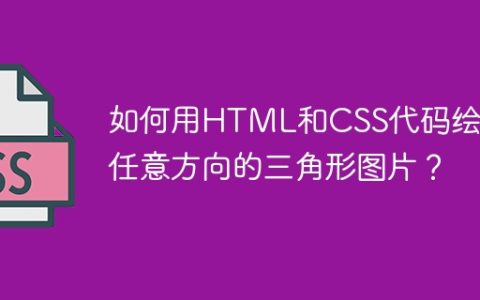 如何用HTML和CSS代码绘制任意方向的三角形图片？