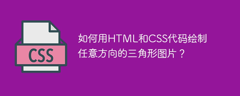 如何用HTML和CSS代码绘制任意方向的三角形图片?