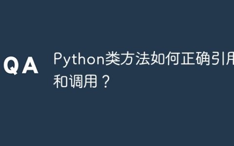 Python类方法如何正确引用和调用？