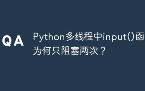 Python多线程中input()函数为何只阻塞两次？