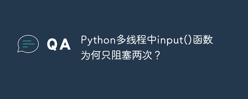 python多线程中input()函数为何只阻塞两次?