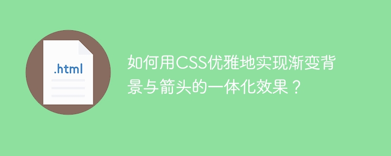 如何用CSS优雅地实现渐变背景与箭头的一体化效果?