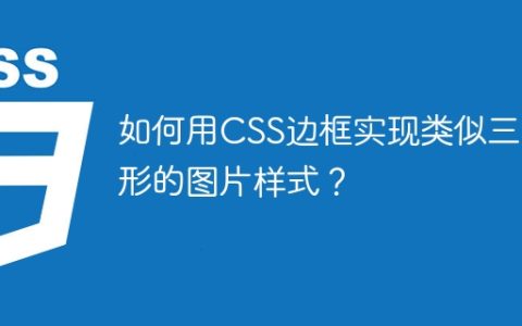 如何用CSS边框实现类似三角形的图片样式？