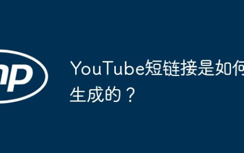 YouTube短链接是如何生成的？