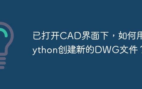 已打开CAD界面下，如何用Python创建新的DWG文件？