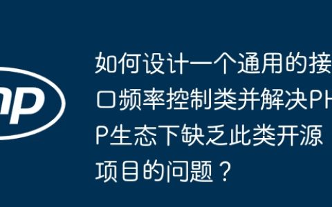 如何设计一个通用的接口频率控制类并解决PHP生态下缺乏此类开源项目的问题？