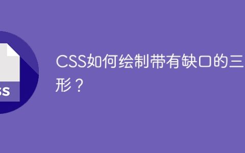 CSS如何绘制带有缺口的三角形？