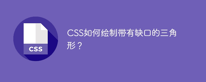 css如何绘制带有缺口的三角形?